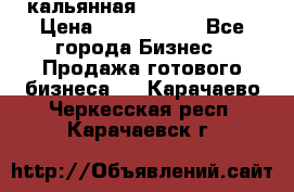 кальянная Spirit Hookah › Цена ­ 1 000 000 - Все города Бизнес » Продажа готового бизнеса   . Карачаево-Черкесская респ.,Карачаевск г.